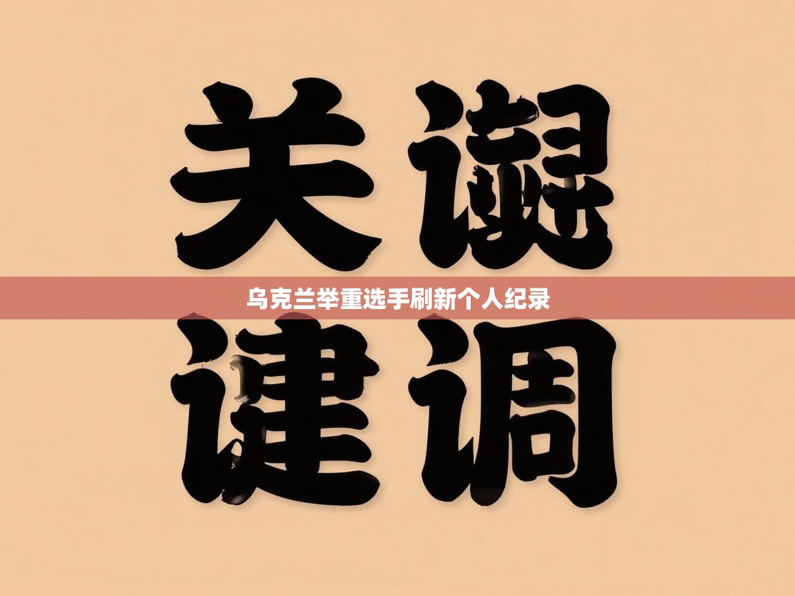 开云体育app-乌克兰举重选手刷新个人纪录