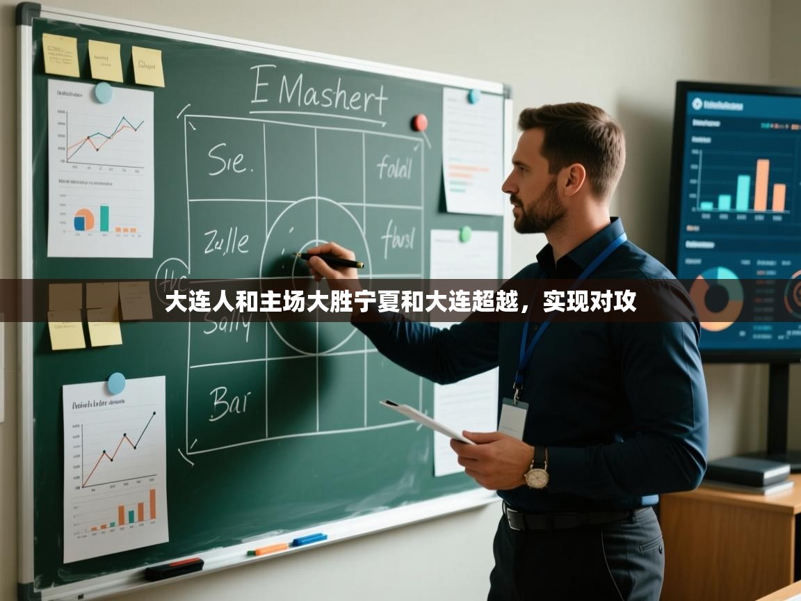 开云体育app官网入口-大连人和主场大胜宁夏和大连超越，实现对攻  第1张