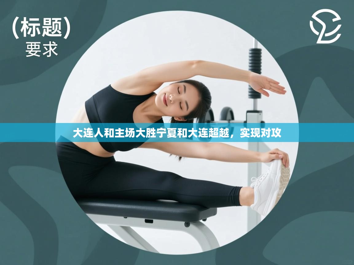 开云体育app官网入口-大连人和主场大胜宁夏和大连超越，实现对攻  第3张