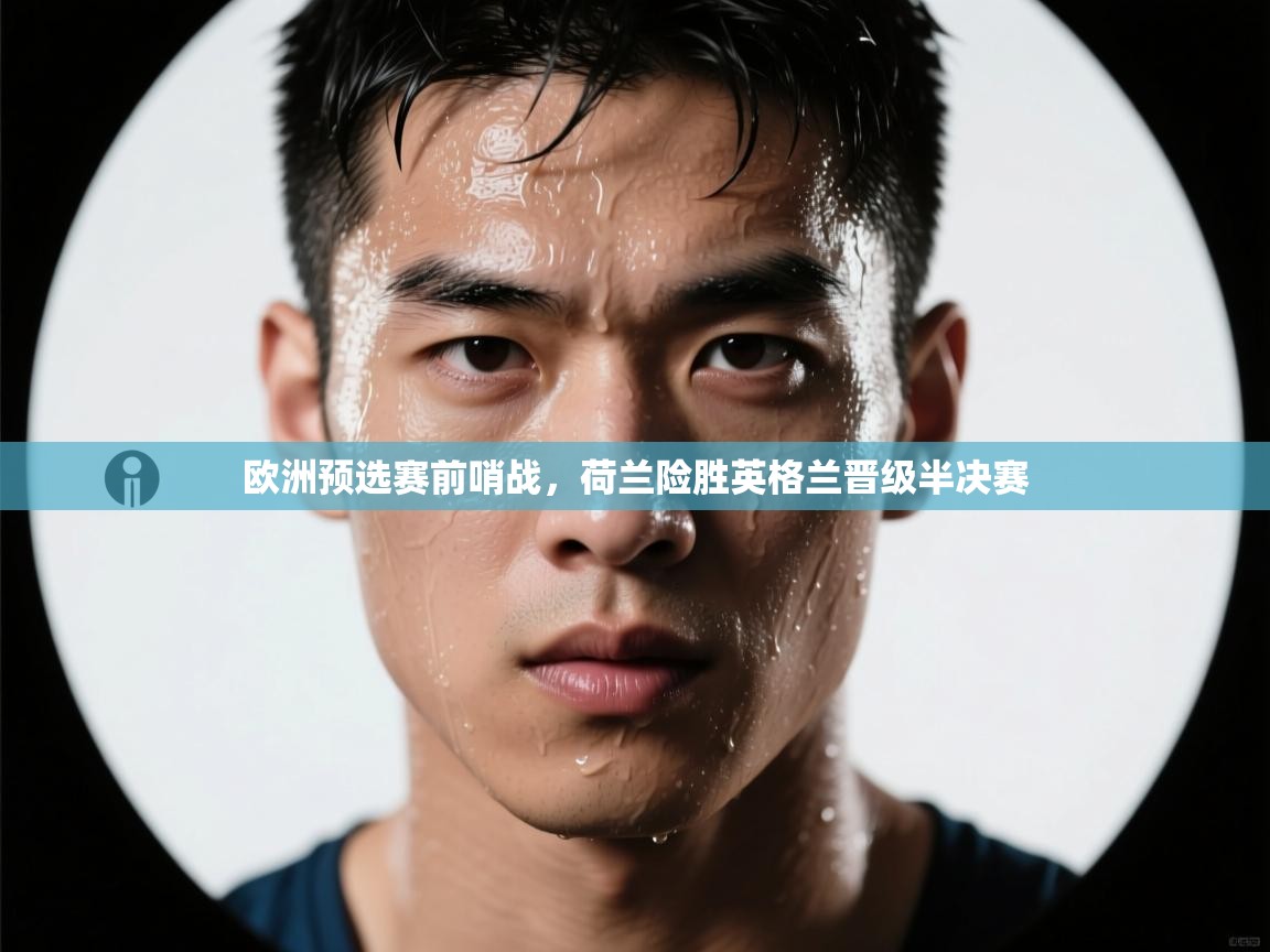 开云体育英文版入口-欧洲预选赛前哨战，荷兰险胜英格兰晋级半决赛  第1张