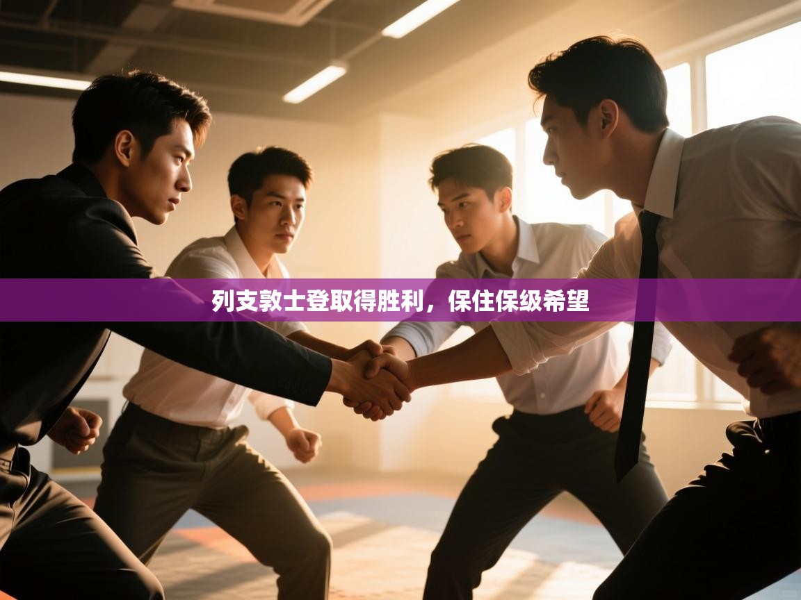 开云体育旧版下载地址-列支敦士登取得胜利，保住保级希望  第1张