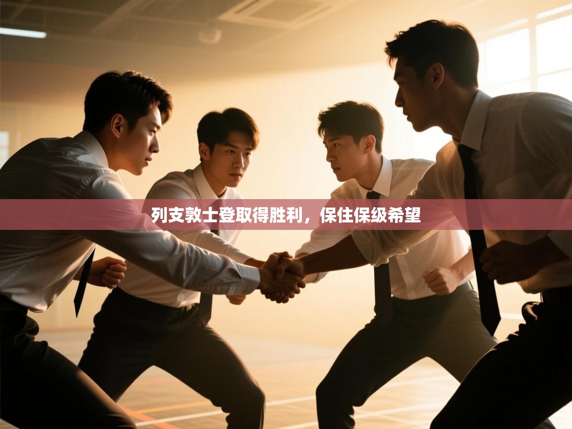 开云体育旧版下载地址-列支敦士登取得胜利，保住保级希望  第2张