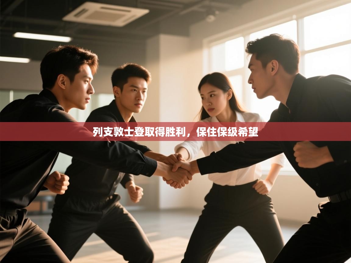 开云体育旧版下载地址-列支敦士登取得胜利，保住保级希望  第4张