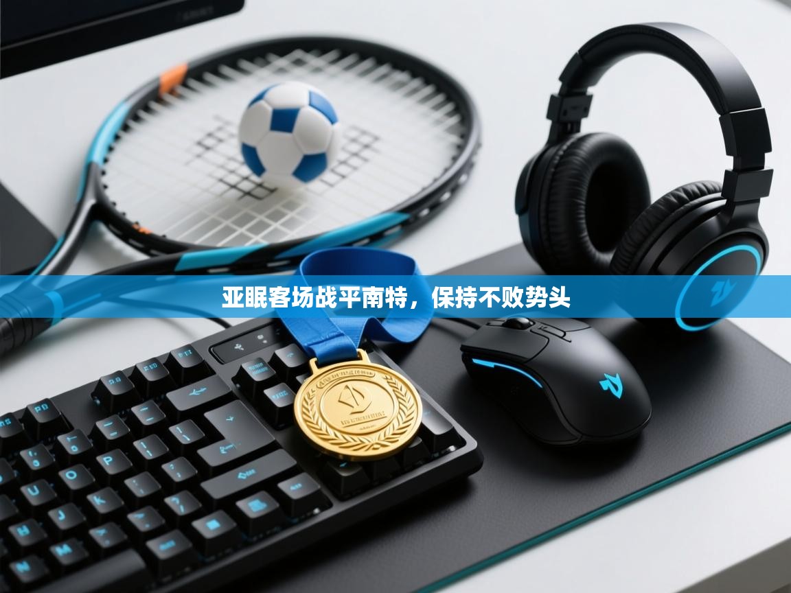 开云体育下载-亚眠客场战平南特，保持不败势头