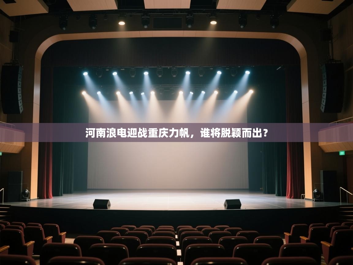 开云体育安装失败怎么办-河南浪电迎战重庆力帆，谁将脱颖而出？