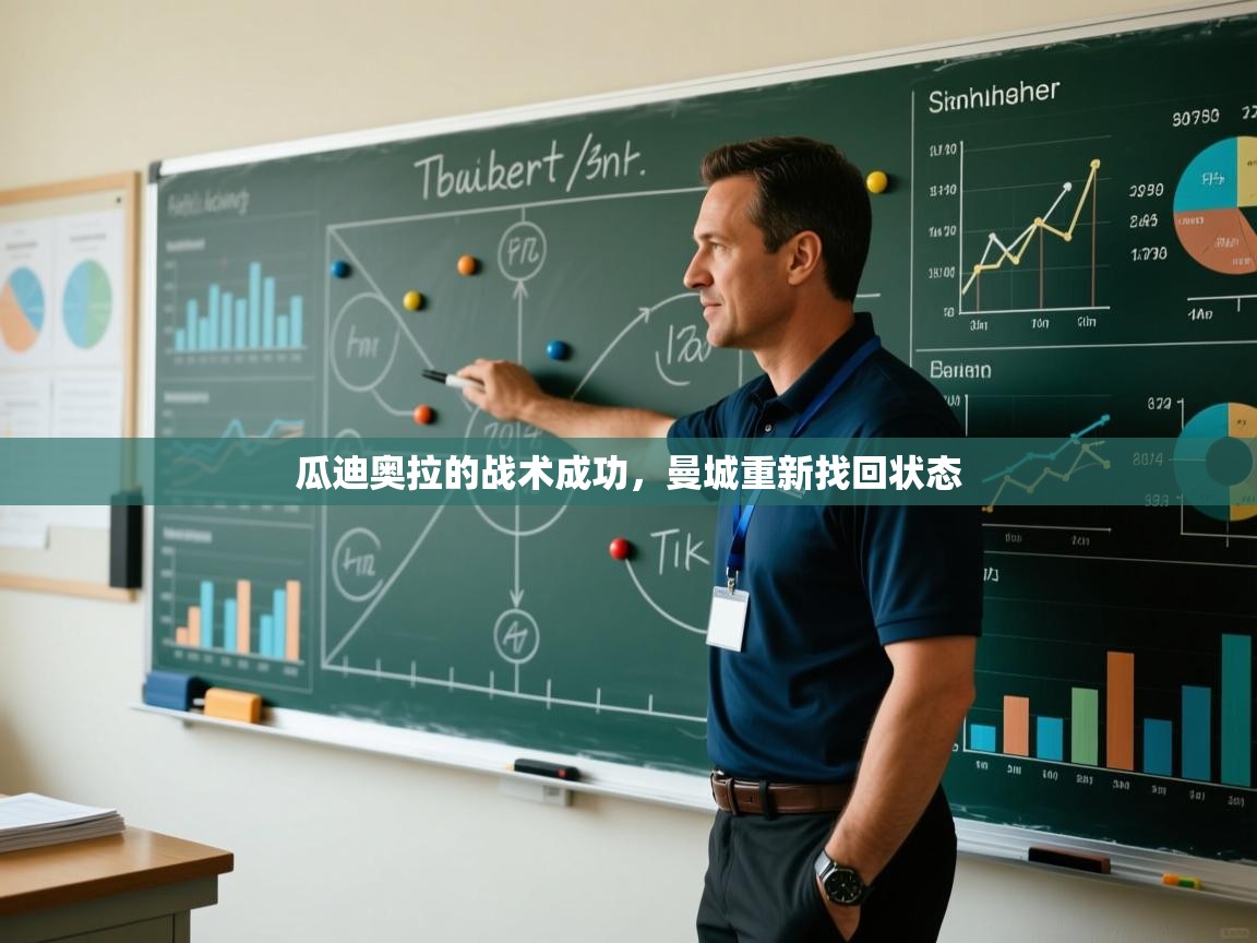 云开体育官网-瓜迪奥拉的战术成功，曼城重新找回状态  第1张