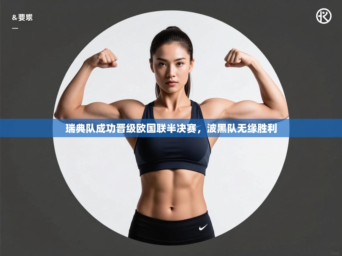 kaiyun sports-瑞典队成功晋级欧国联半决赛,波黑队无缘胜利 第1张