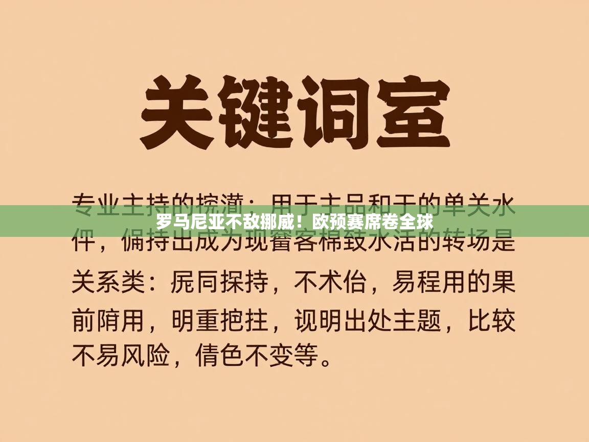 开云中国kaiyun·体育官方网站-罗马尼亚不敌挪威！欧预赛席卷全球