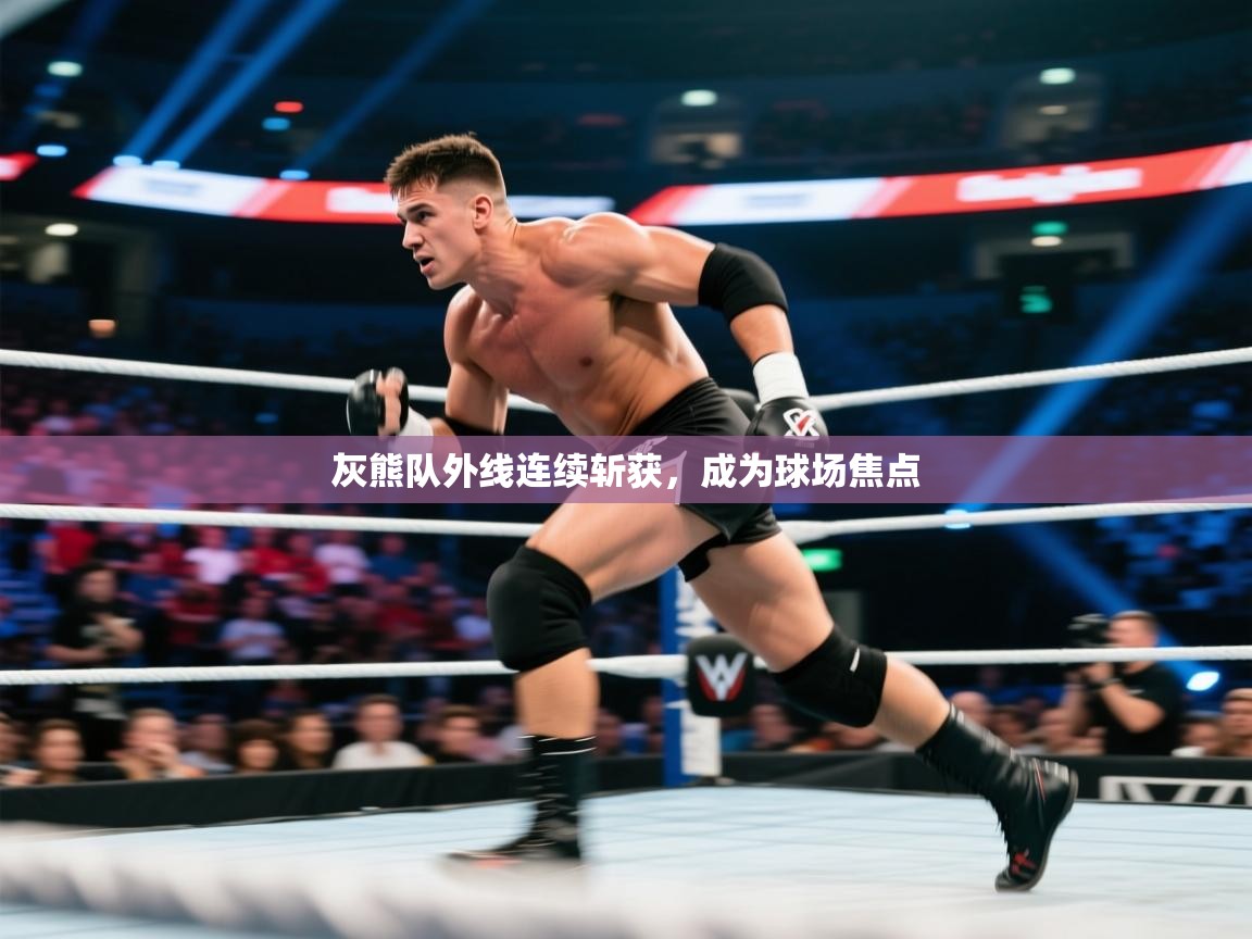 开云体育苹果版下载-灰熊队外线连续斩获，成为球场焦点  第1张