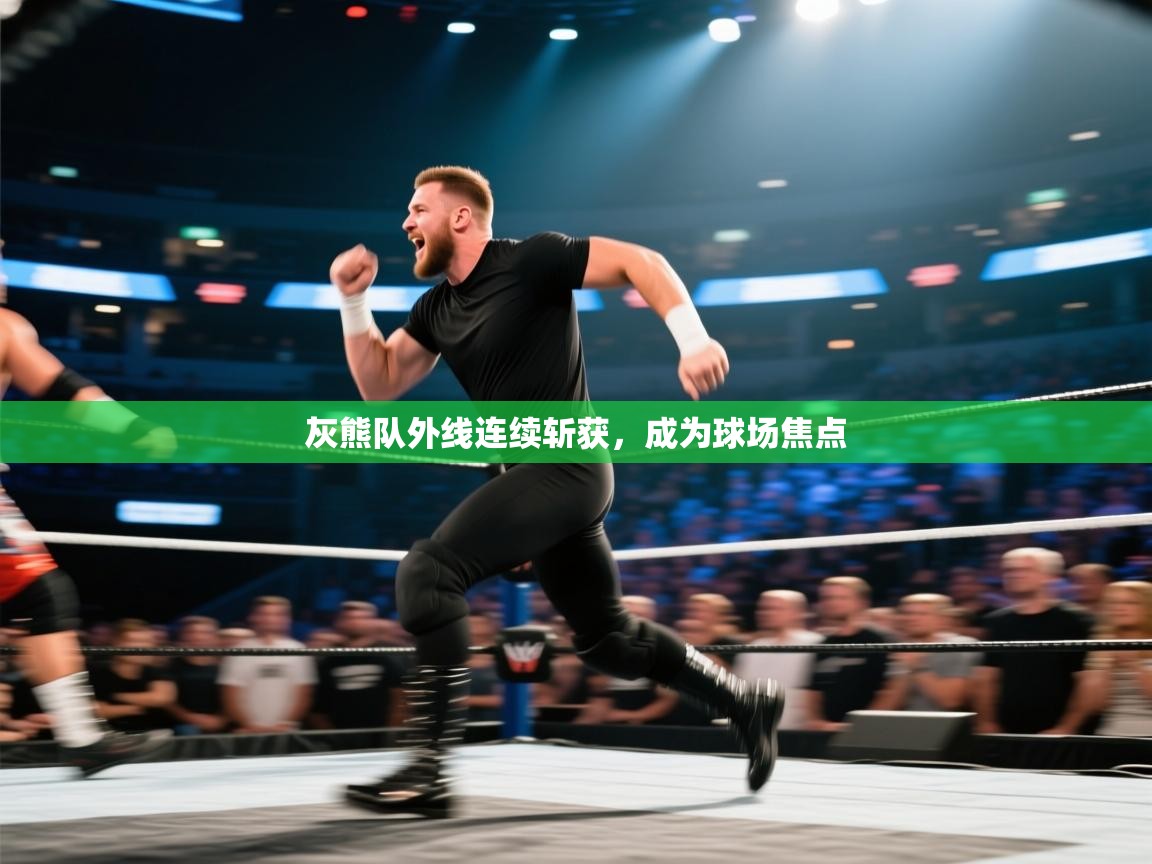 开云体育苹果版下载-灰熊队外线连续斩获，成为球场焦点  第2张