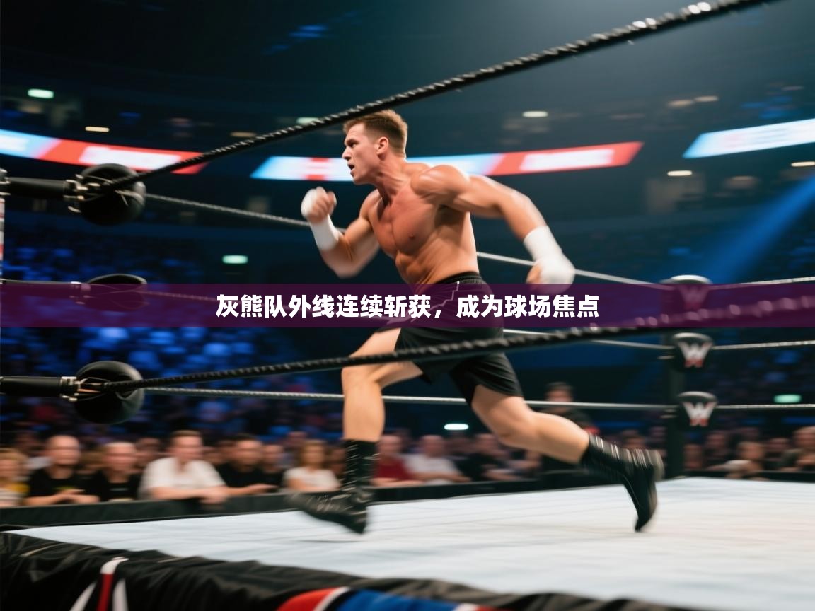 开云体育苹果版下载-灰熊队外线连续斩获，成为球场焦点  第3张