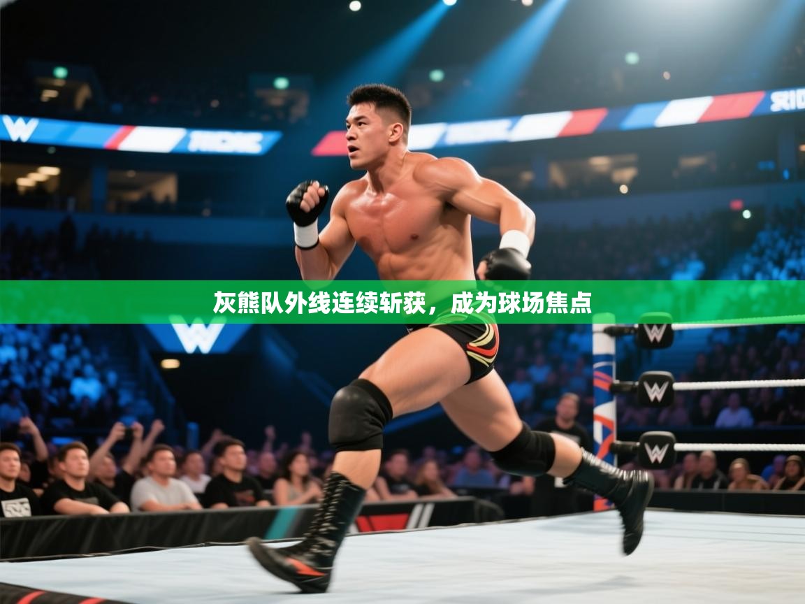 开云体育苹果版下载-灰熊队外线连续斩获，成为球场焦点  第4张