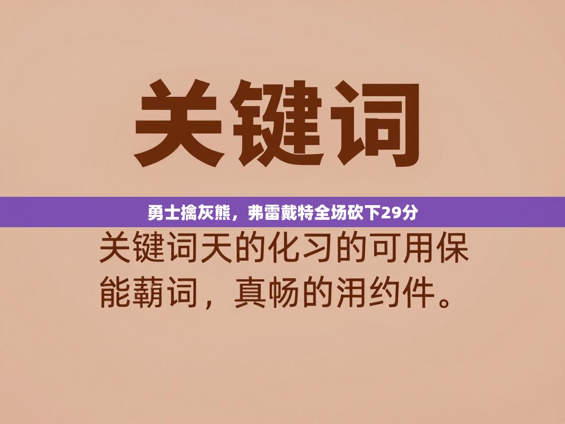 开云体育苹果版下载-勇士擒灰熊，弗雷戴特全场砍下29分  第3张