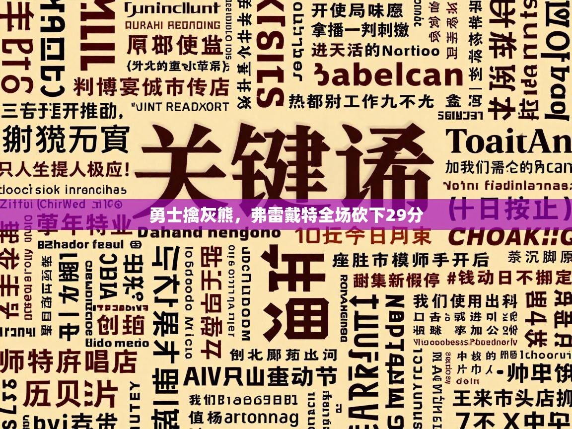 开云体育苹果版下载-勇士擒灰熊，弗雷戴特全场砍下29分  第2张