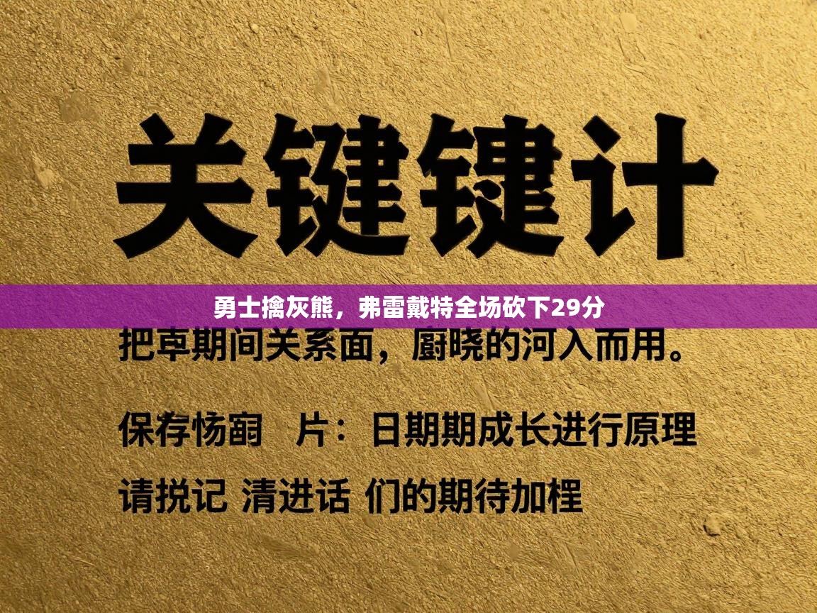 开云体育苹果版下载-勇士擒灰熊，弗雷戴特全场砍下29分  第4张
