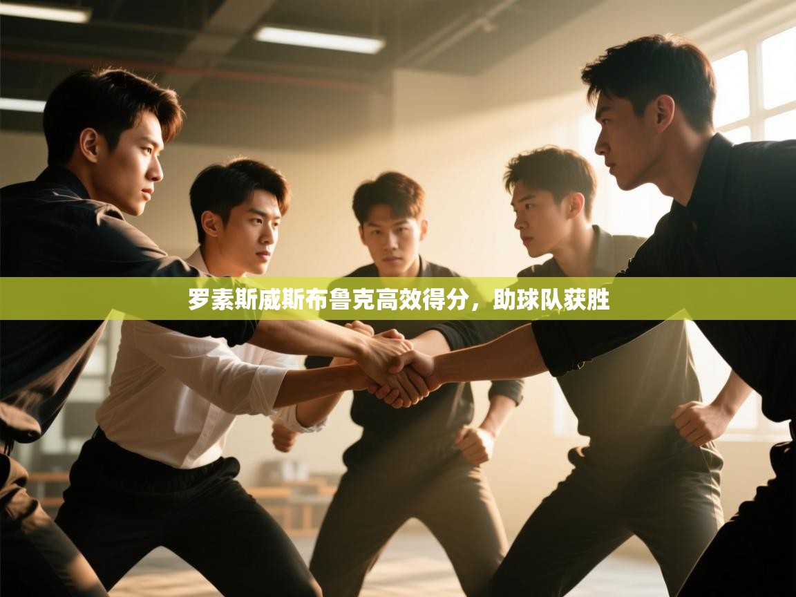 开云体育入口-罗素斯威斯布鲁克高效得分，助球队获胜  第2张