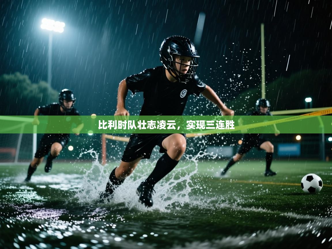 开云体育在线-比利时队壮志凌云，实现三连胜