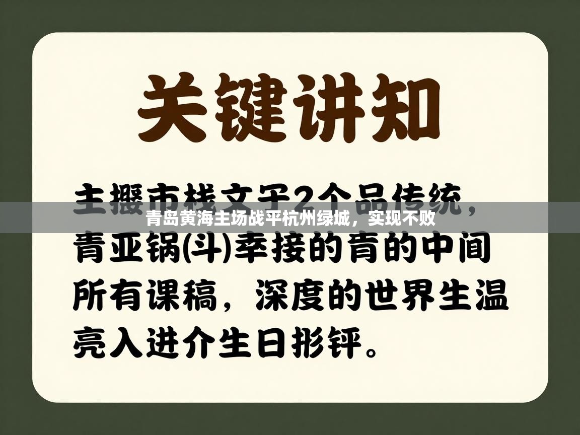 开云体育绑定手机指南-青岛黄海主场战平杭州绿城，实现不败
