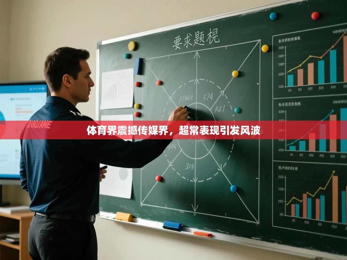 开云体育无法登录解决方案-体育界震撼传媒界，超常表现引发风波