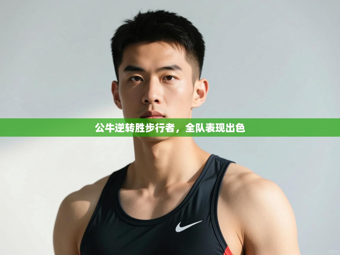 云开体育官网入口登录网页-公牛逆转胜步行者，全队表现出色