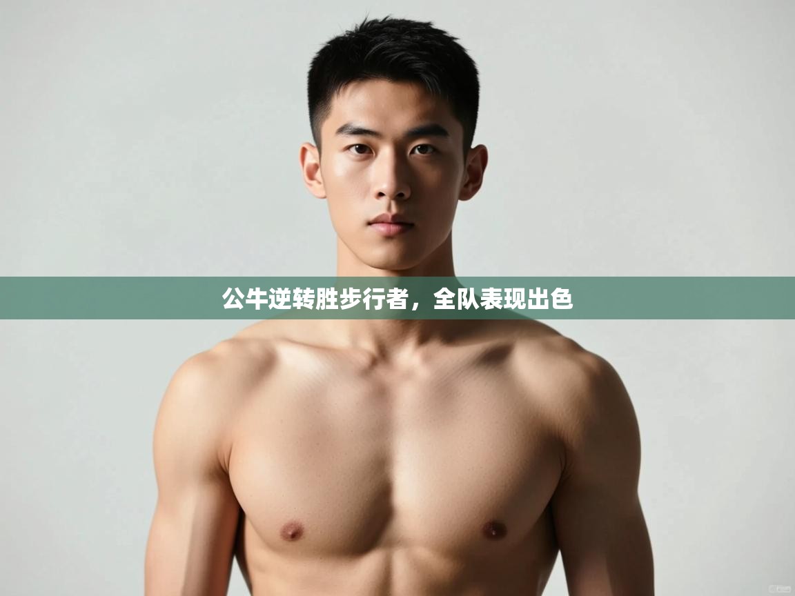 云开体育官网入口登录网页-公牛逆转胜步行者,全队表现出色 第2张