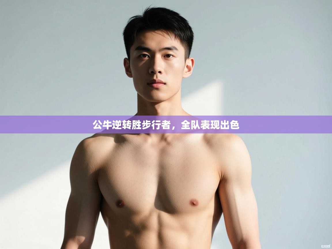 云开体育官网入口登录网页-公牛逆转胜步行者,全队表现出色 第4张