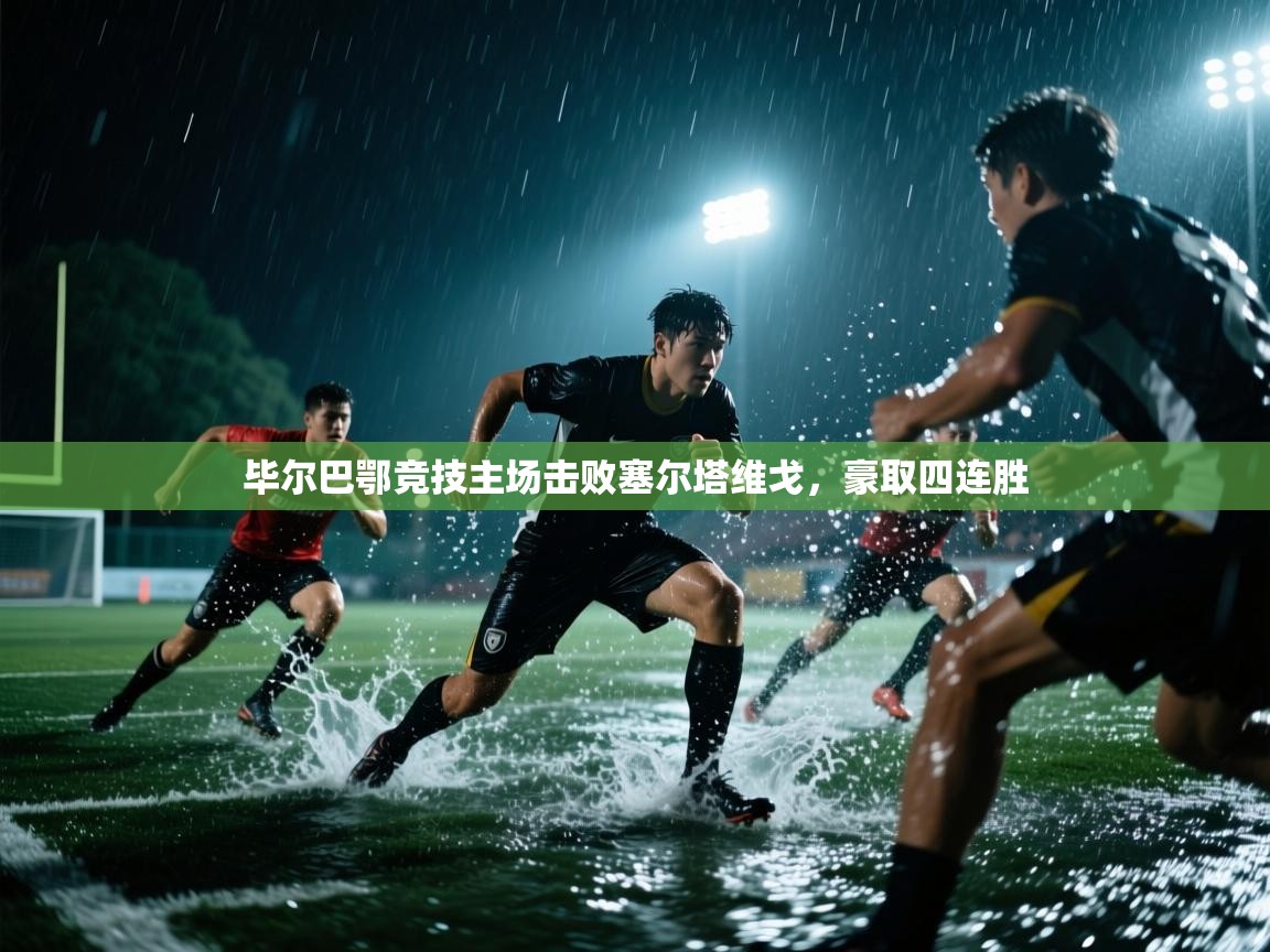 开云体育app官网入口网页版-毕尔巴鄂竞技主场击败塞尔塔维戈，豪取四连胜  第2张