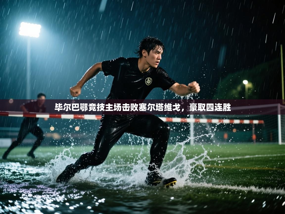 开云体育app官网入口网页版-毕尔巴鄂竞技主场击败塞尔塔维戈，豪取四连胜  第4张