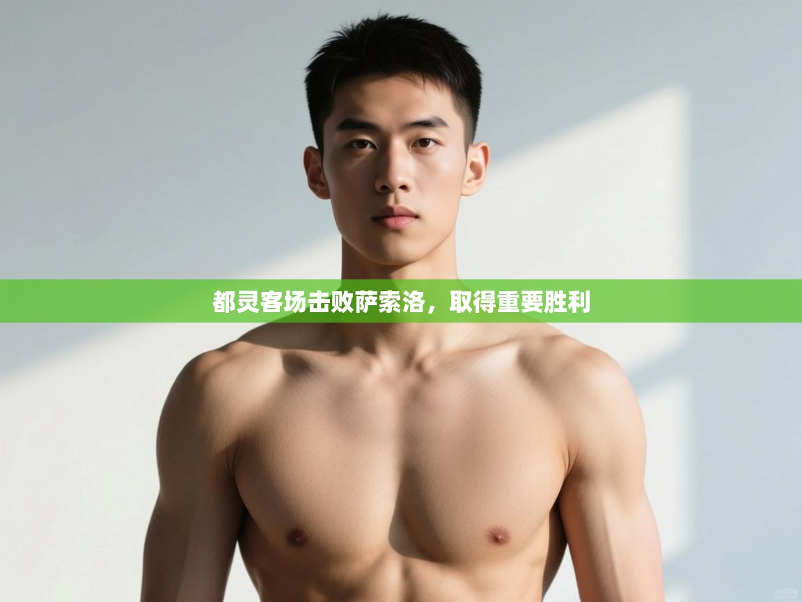 开云体育安装失败怎么办-都灵客场击败萨索洛，取得重要胜利  第4张