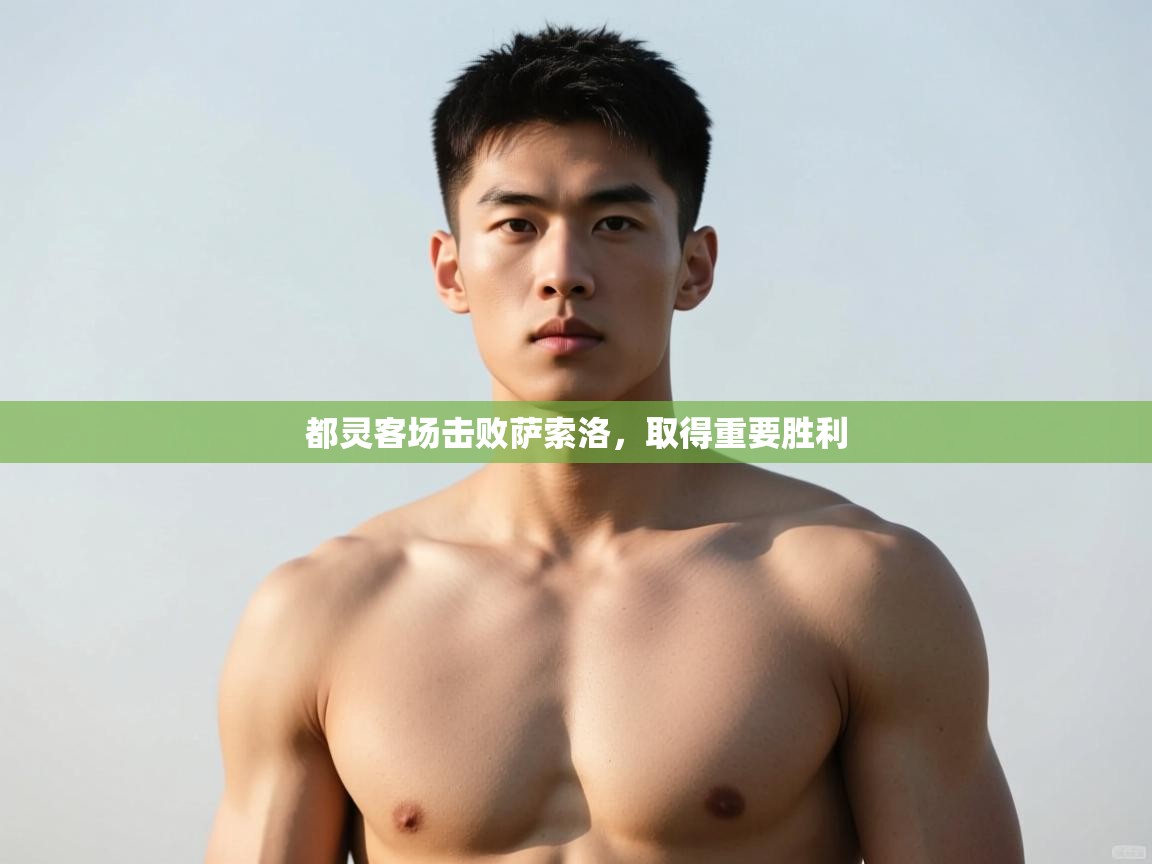 开云体育安装失败怎么办-都灵客场击败萨索洛，取得重要胜利  第3张