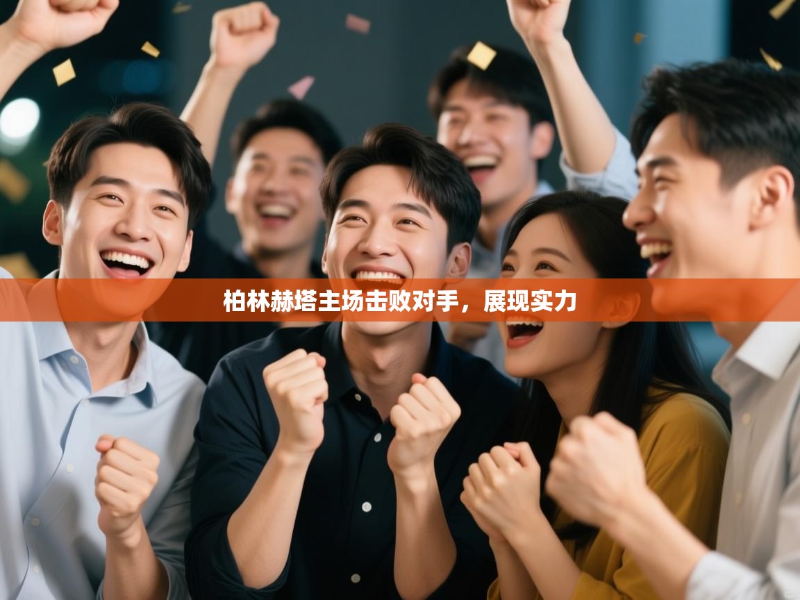 开云体育无法登录解决方案-柏林赫塔主场击败对手,展现实力 第4张