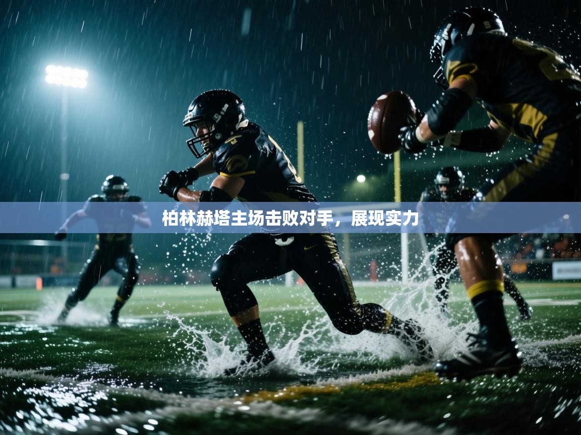 开云体育无法登录解决方案-柏林赫塔主场击败对手,展现实力 第2张