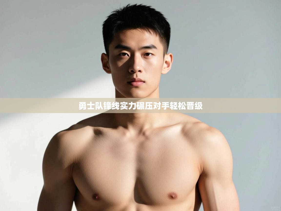 开云直播-勇士队锋线实力碾压对手轻松晋级 第1张