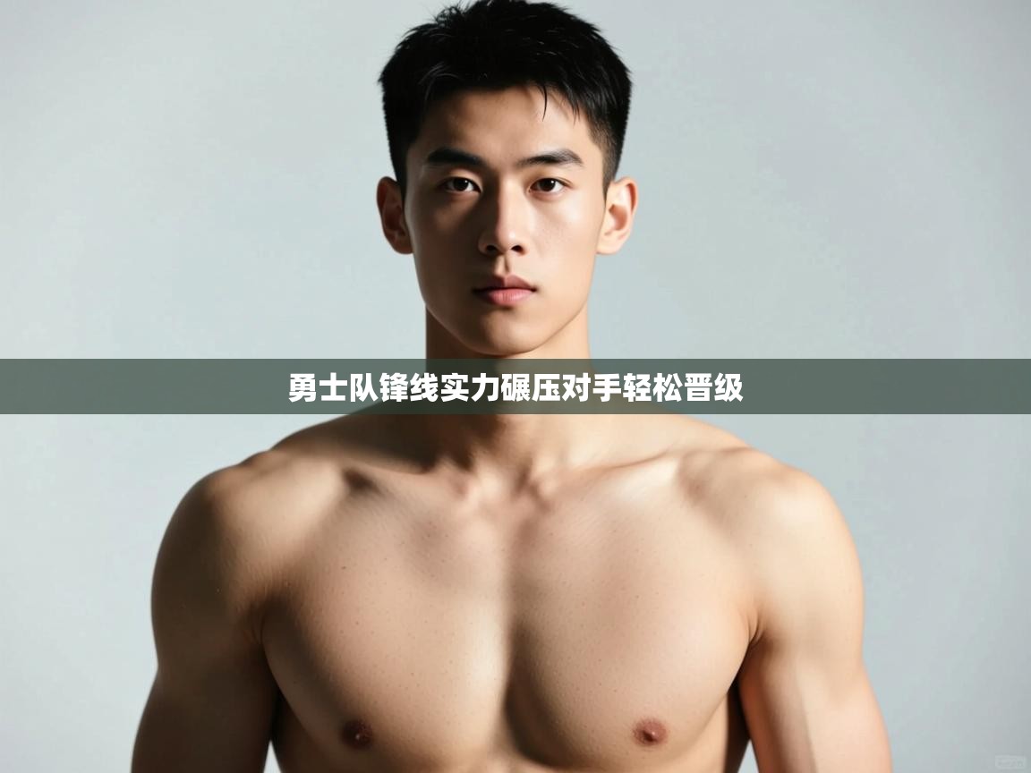 开云直播-勇士队锋线实力碾压对手轻松晋级 第2张