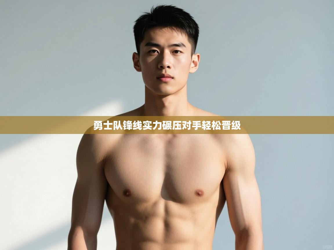 开云直播-勇士队锋线实力碾压对手轻松晋级 第3张