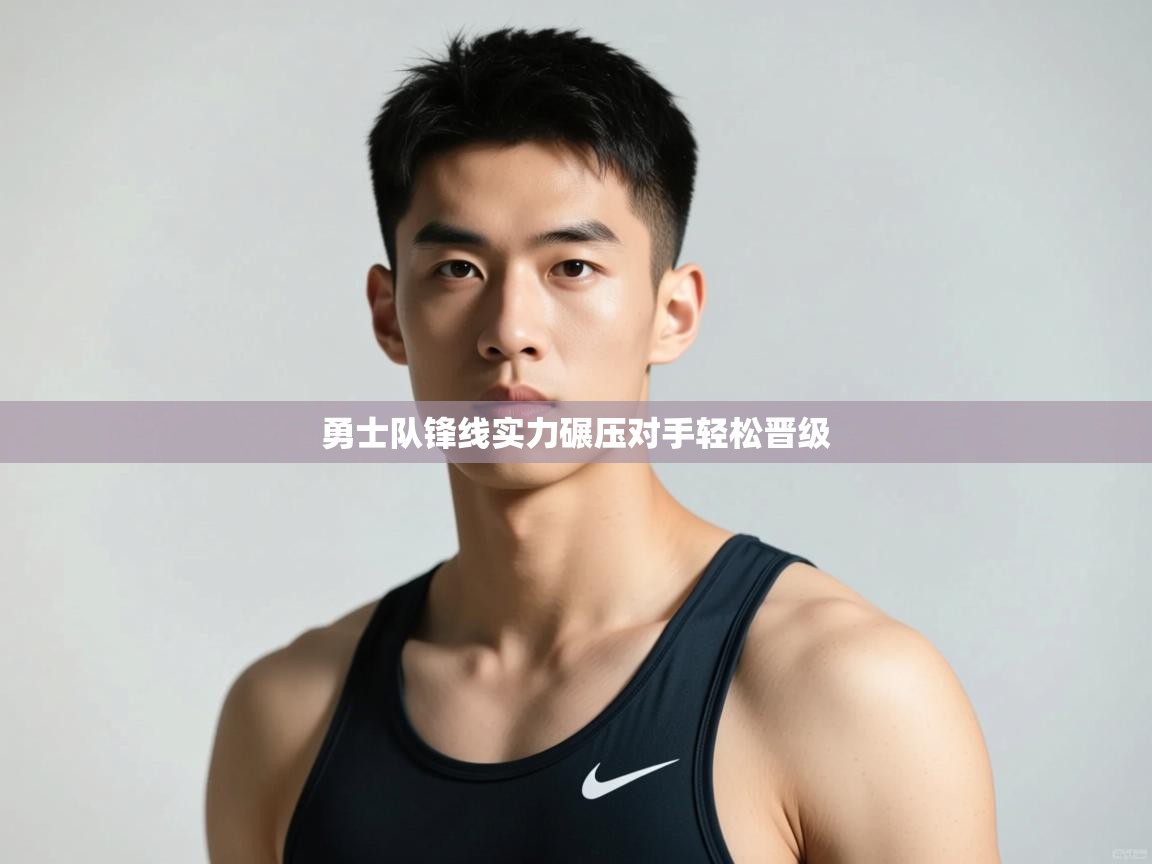 开云直播-勇士队锋线实力碾压对手轻松晋级 第4张