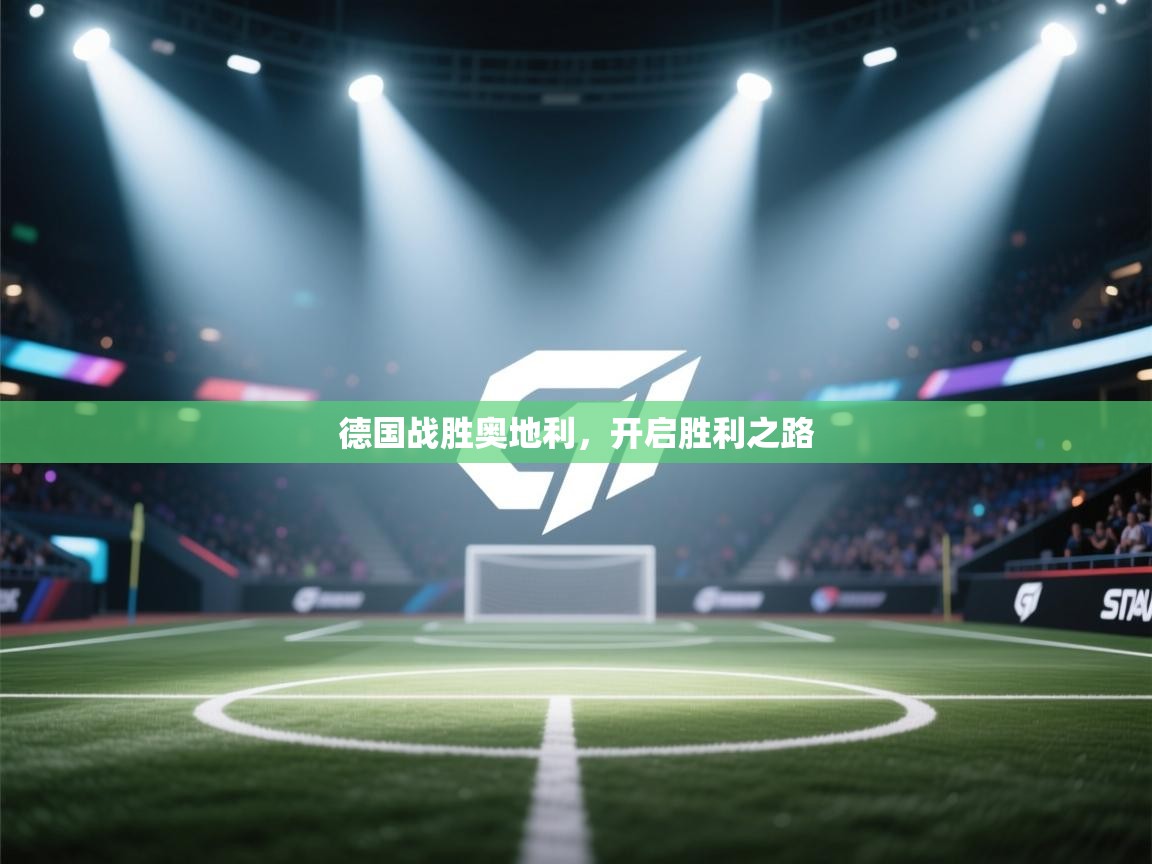 开云体育入口注册-德国战胜奥地利,开启胜利之路 第1张