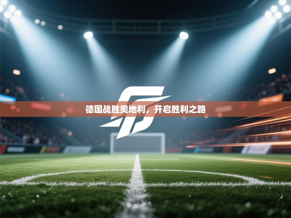 开云体育入口注册-德国战胜奥地利,开启胜利之路 第2张