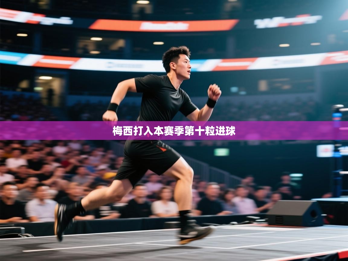 云开体育官网入口登录网页-梅西打入本赛季第十粒进球 第1张