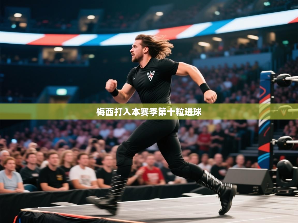 云开体育官网入口登录网页-梅西打入本赛季第十粒进球 第3张