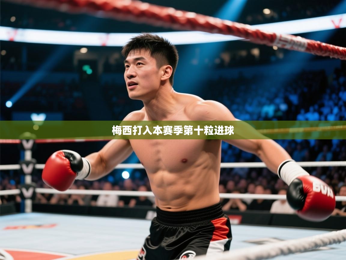 云开体育官网入口登录网页-梅西打入本赛季第十粒进球 第4张