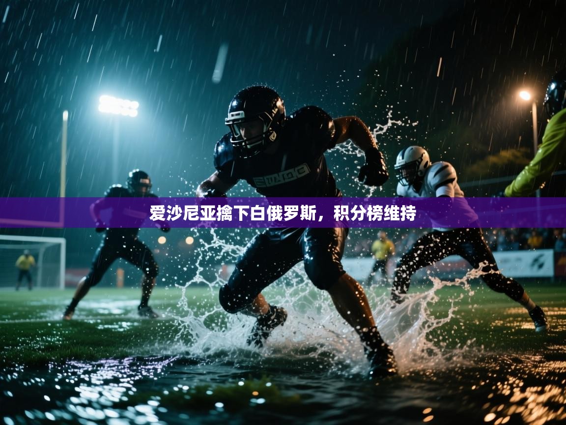 开云下载-爱沙尼亚擒下白俄罗斯，积分榜维持  第1张