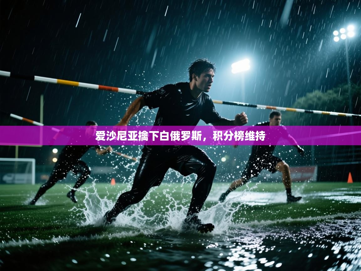 开云下载-爱沙尼亚擒下白俄罗斯，积分榜维持  第4张