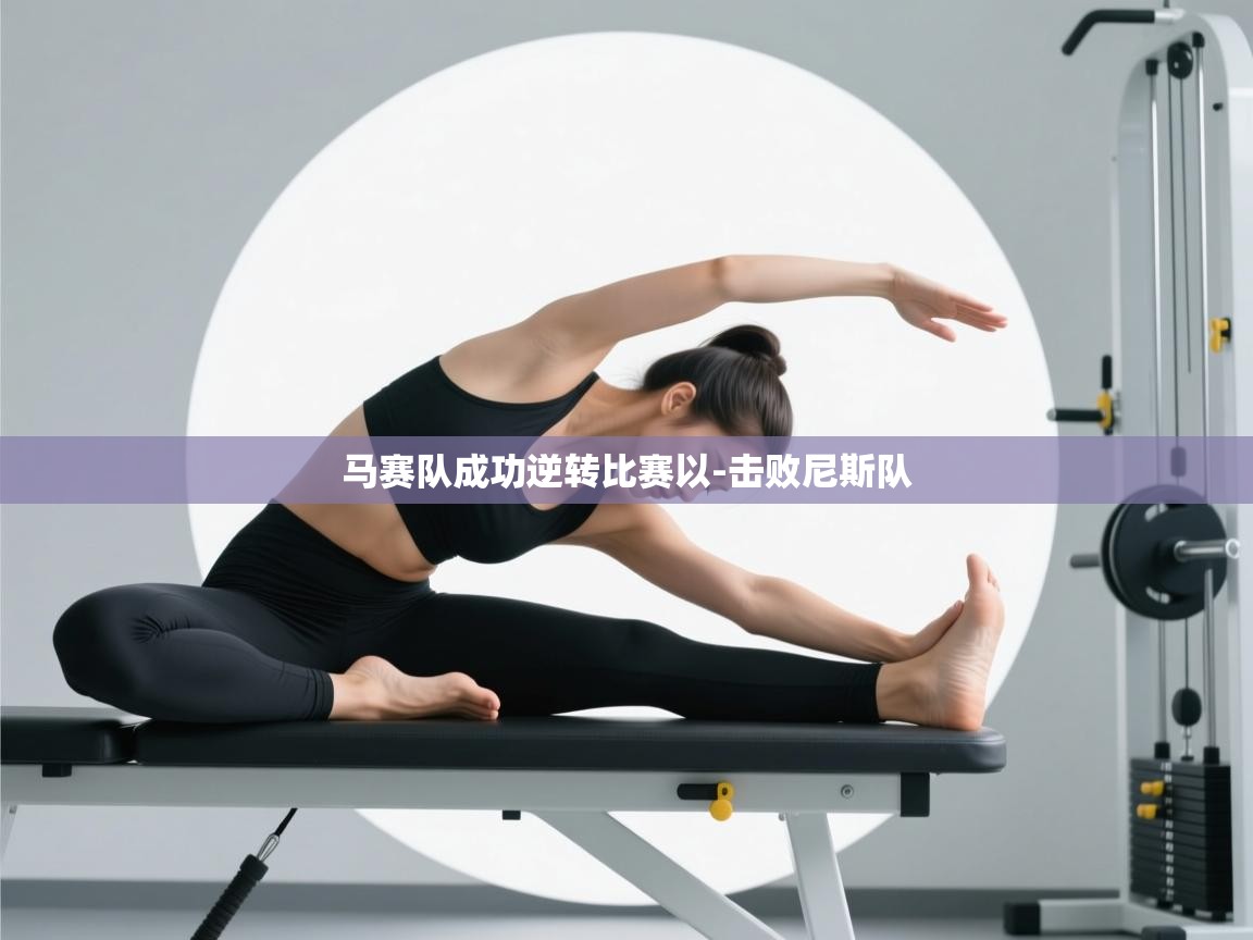 云开官网-马赛队成功逆转比赛以-击败尼斯队  第2张