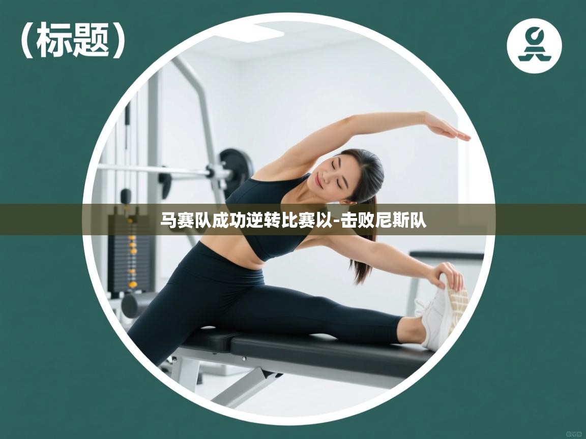 云开官网-马赛队成功逆转比赛以-击败尼斯队  第3张