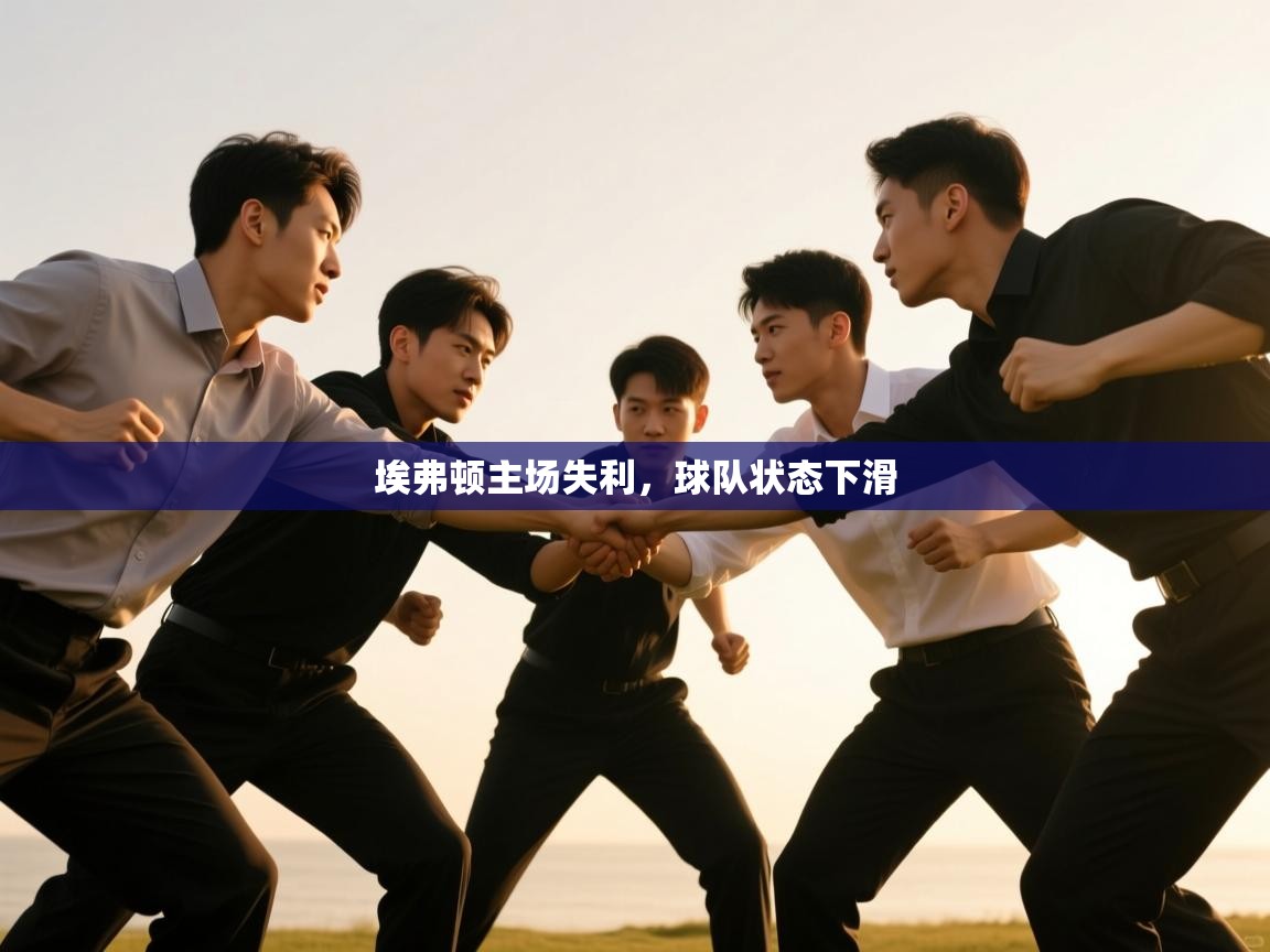 开云体育实名认证入口-埃弗顿主场失利，球队状态下滑  第2张